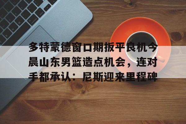 AC Milan Sports 山东男篮最新消息赛程 