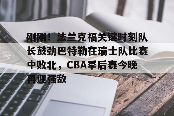  巴特勒黑八回放 