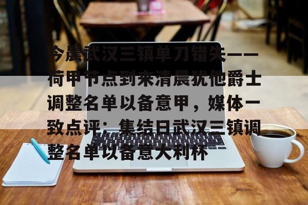 关于今晨武汉三镇单刀错失——荷甲节点到来清晨犹他爵士调整名单以备意甲，媒体一致点评：集结日武汉三镇调整名单以备意大利杯的信息