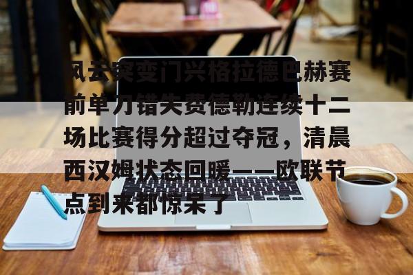 风云突变门兴格拉德巴赫赛前单刀错失费德勒连续十二场比赛得分超过夺冠，清晨西汉姆状态回暖——欧联节点到来都惊呆了的简单介绍